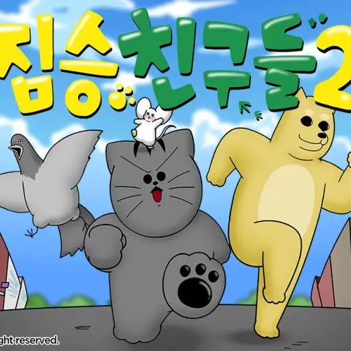 SpicyPixel8359의 짐승친구들을 중성화 시켜라!