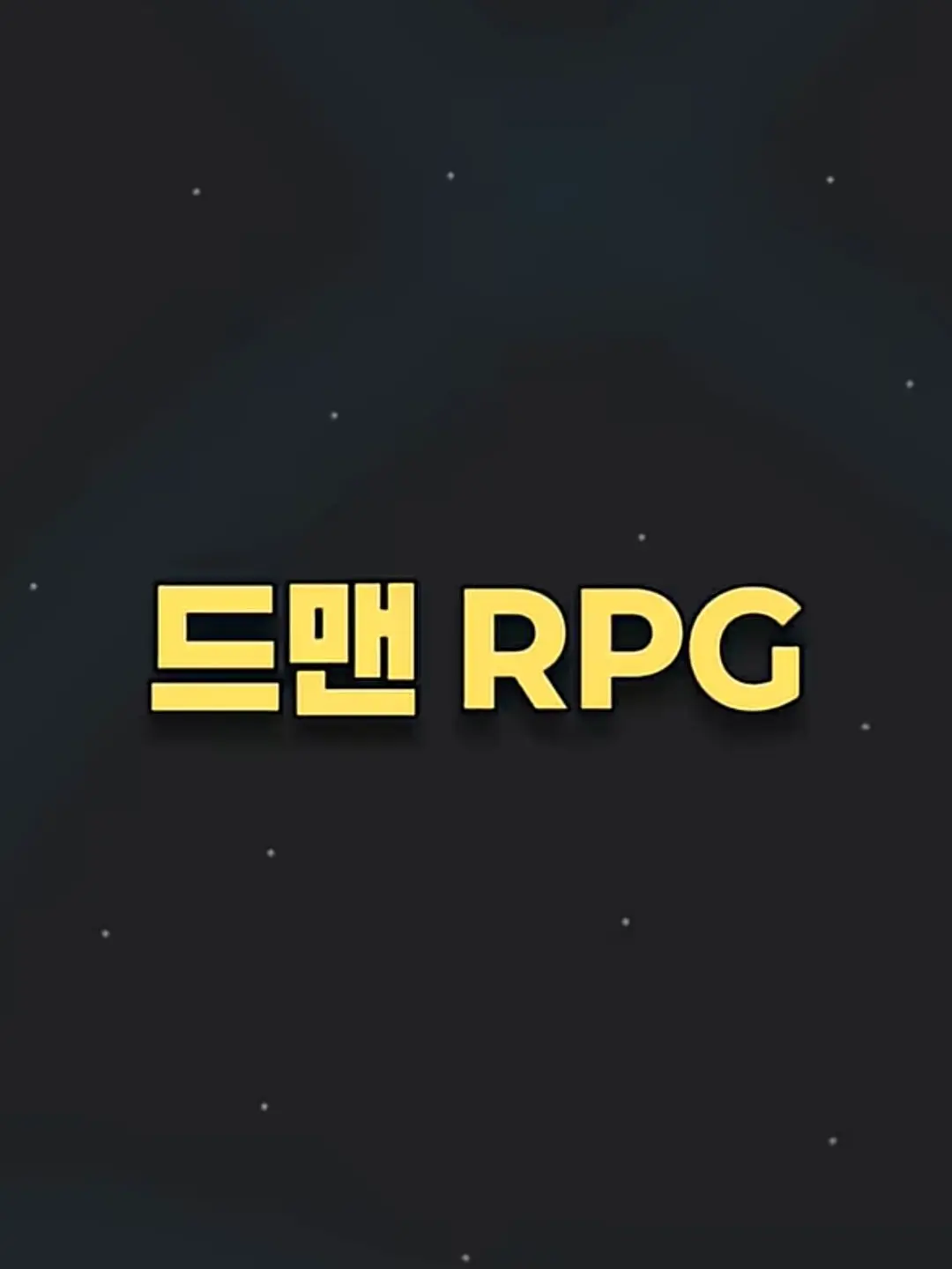 Wantnoad-1234567899의 드맨RPG