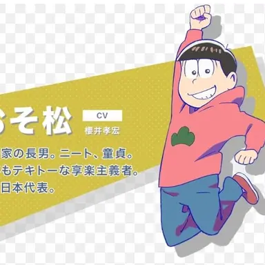 Profile image of おそ松