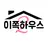 이쪽하우스 2