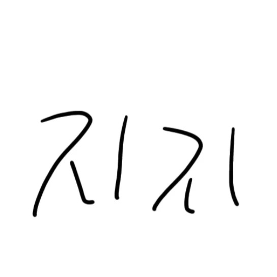 지지
