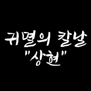 귀멸의 칼날 상현 대표 이미지