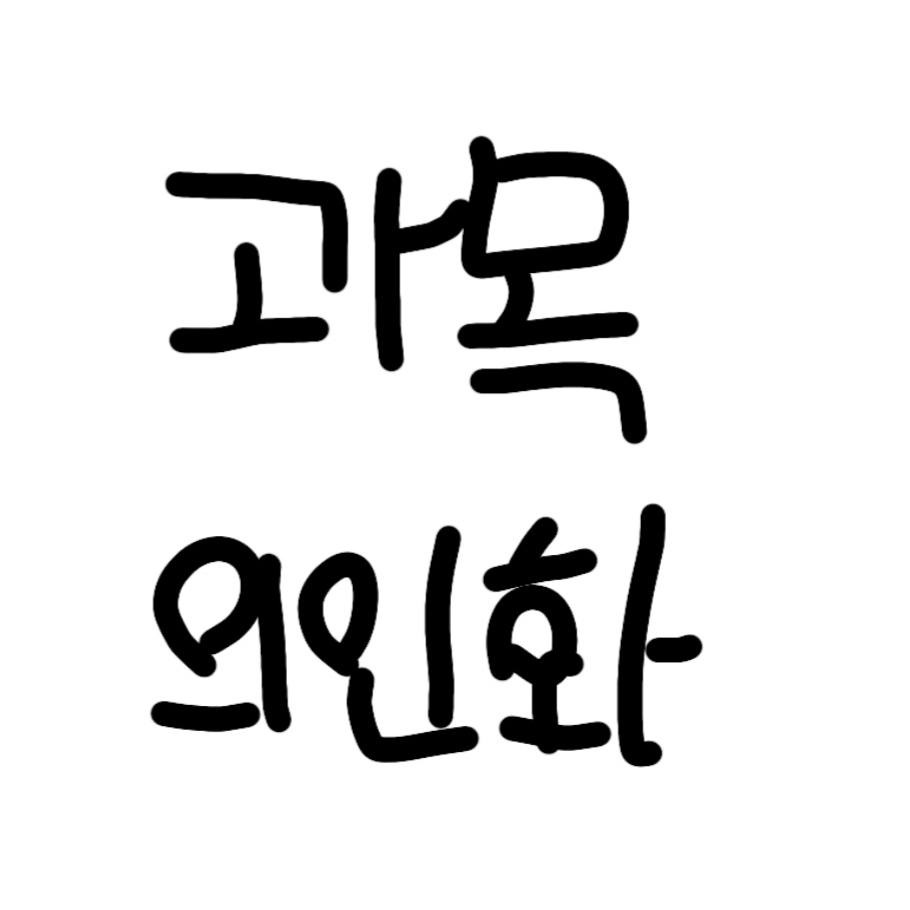 과목 친구(들) 대표 이미지