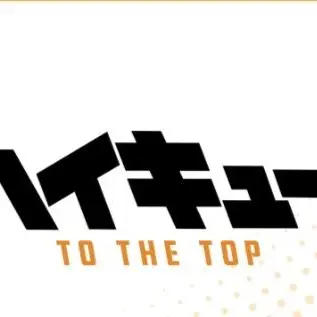 Profile image of ハイキュー