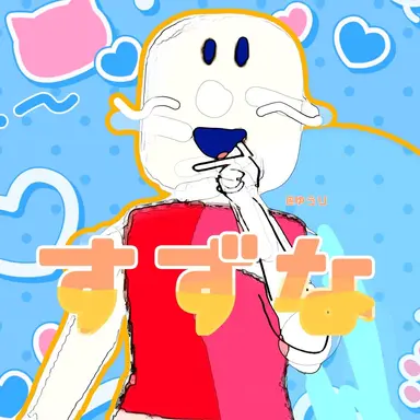 Profile image of すずな