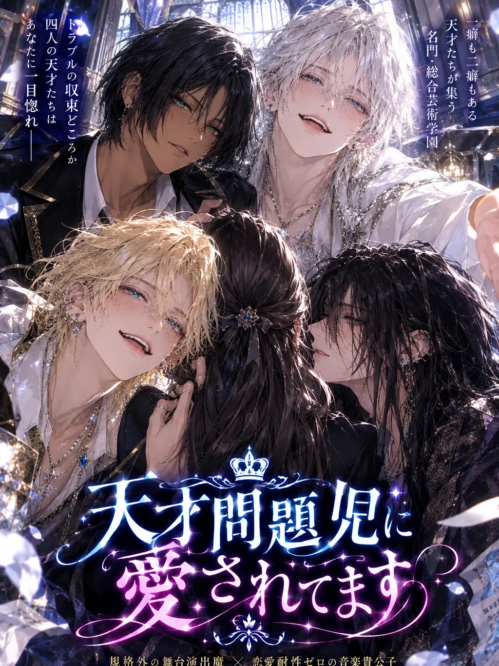 Hiyohiyo12345의 天才問題児に愛されてます