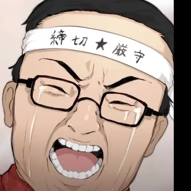 Profile image of オタク
