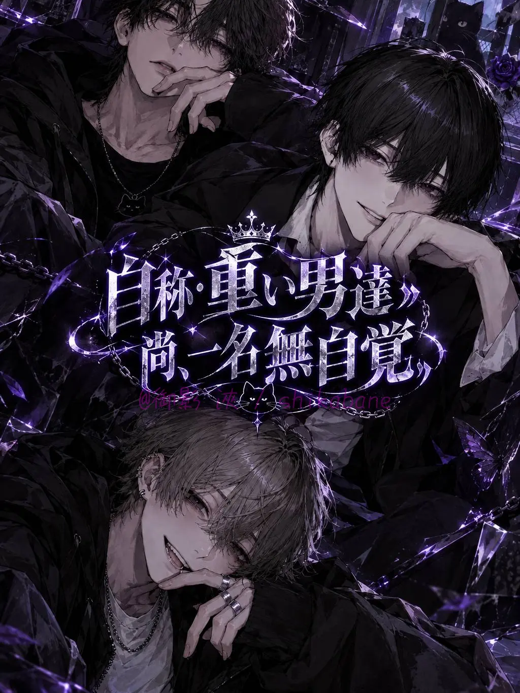 shikabane의 自称・重たい男達〟尚、一名無自覚〟