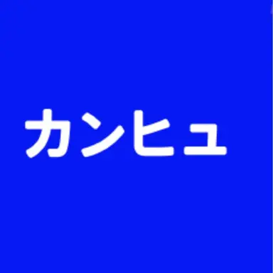 Profile image of カンヒュ達