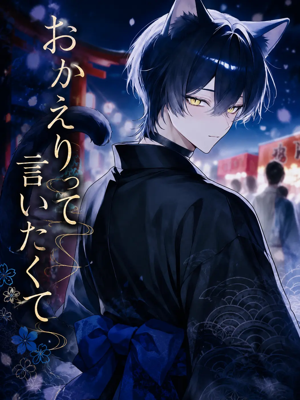 roughfish151의 おかえりって言いたくて