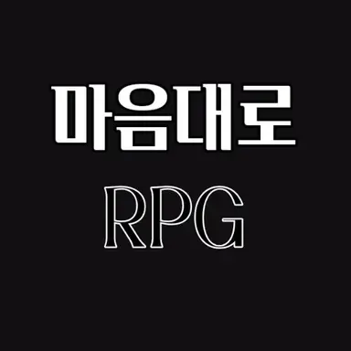 Profile image of 마음대로 RPG