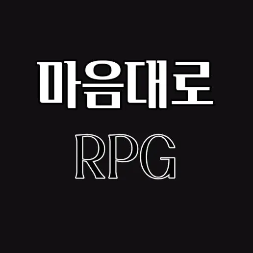 Rubin_9의 마음대로 RPG