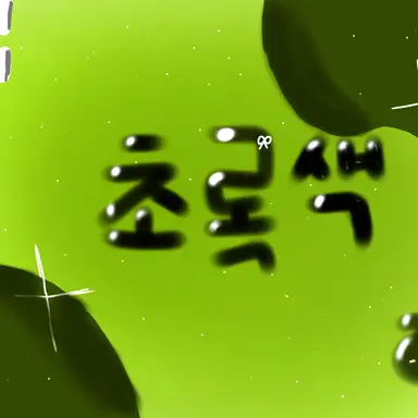Profile image of 당찬