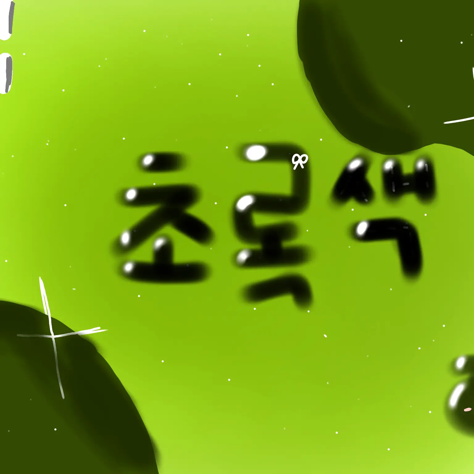 AiryShelf9124의 누구 고를래?