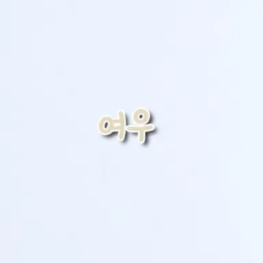 Profile image of 여우