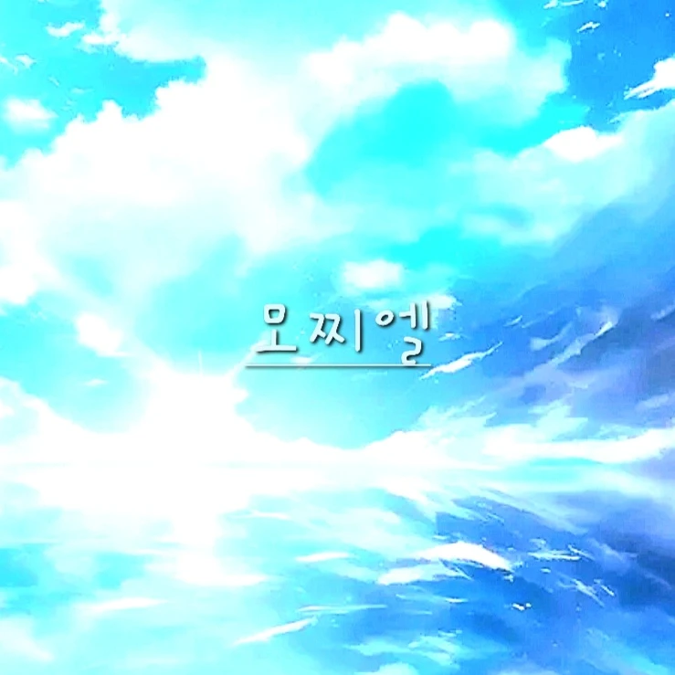모찌엘