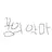 꿈의 악마