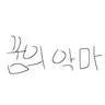 캐릭터 프로필 이미지