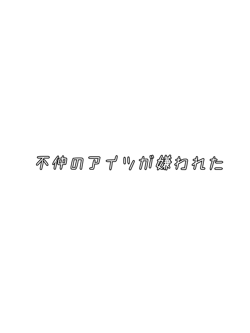 Niko_1121930219의 不仲のアイツが嫌われた