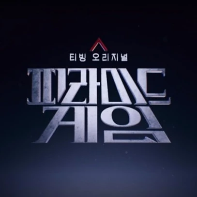 피라미드 게임