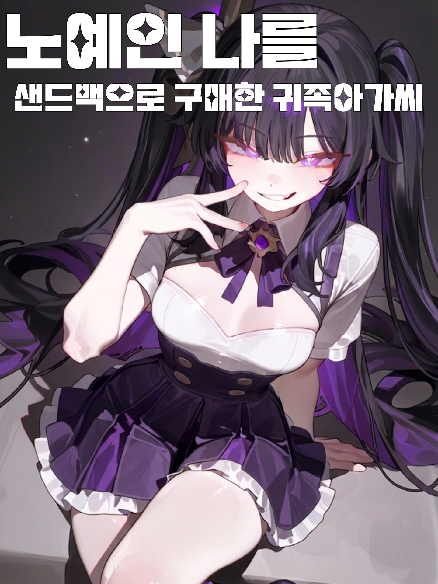 샌드백이 필요해 나를구매한 귀족아가씨 대표 이미지