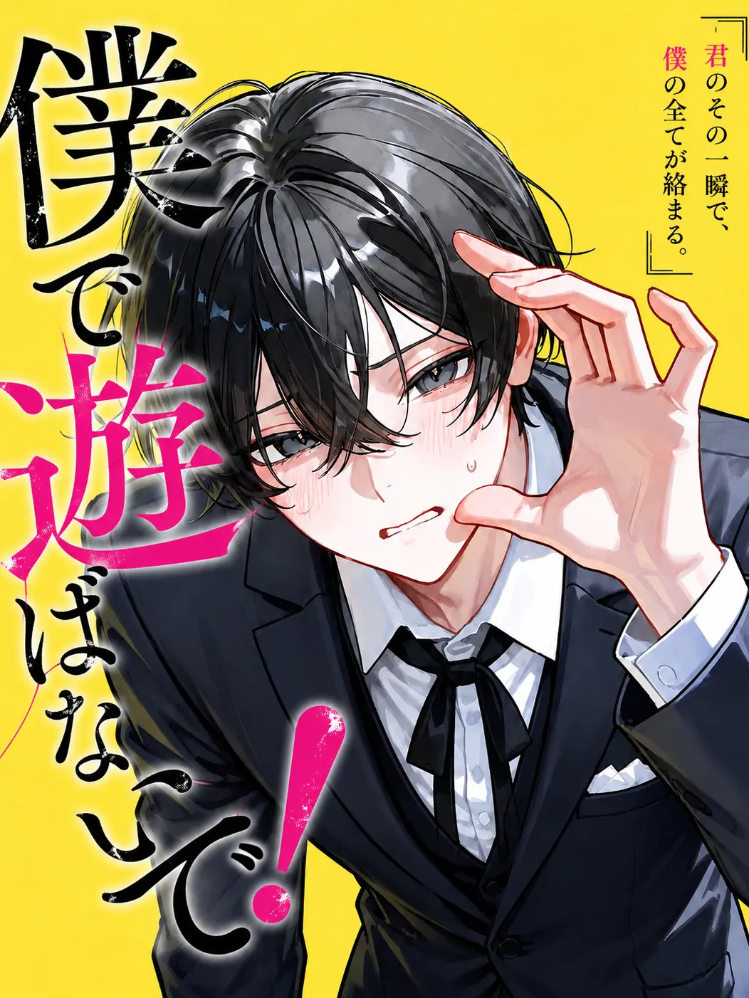 Null___404의 僕で遊ばないで！😠