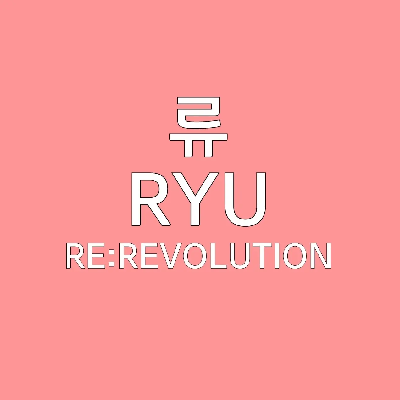 UNI.T_envyBaby의 류 [동아리 선배 ver]