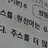 황 현 진
