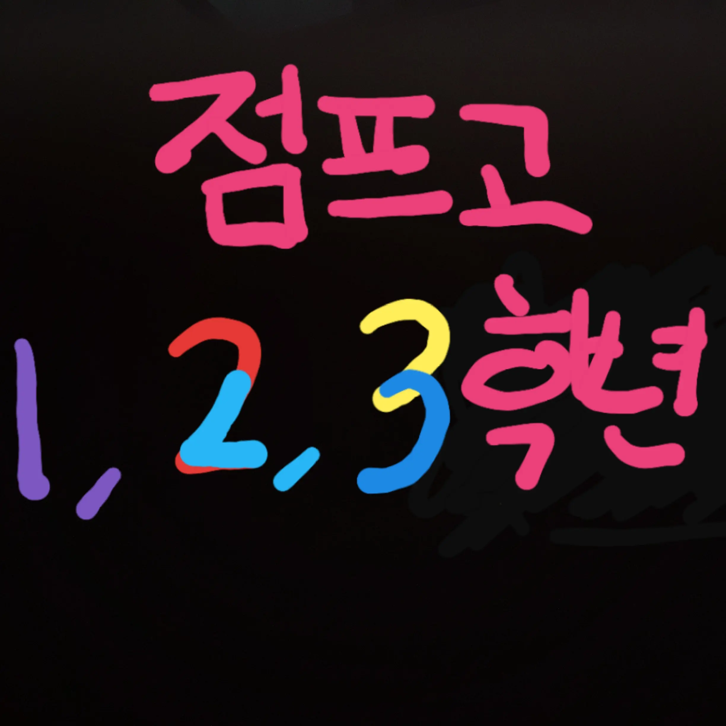 BouncyProbe1691의 점프고 1,2,3학년들