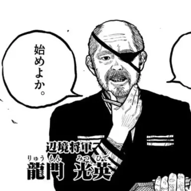 Profile image of 龍門光英