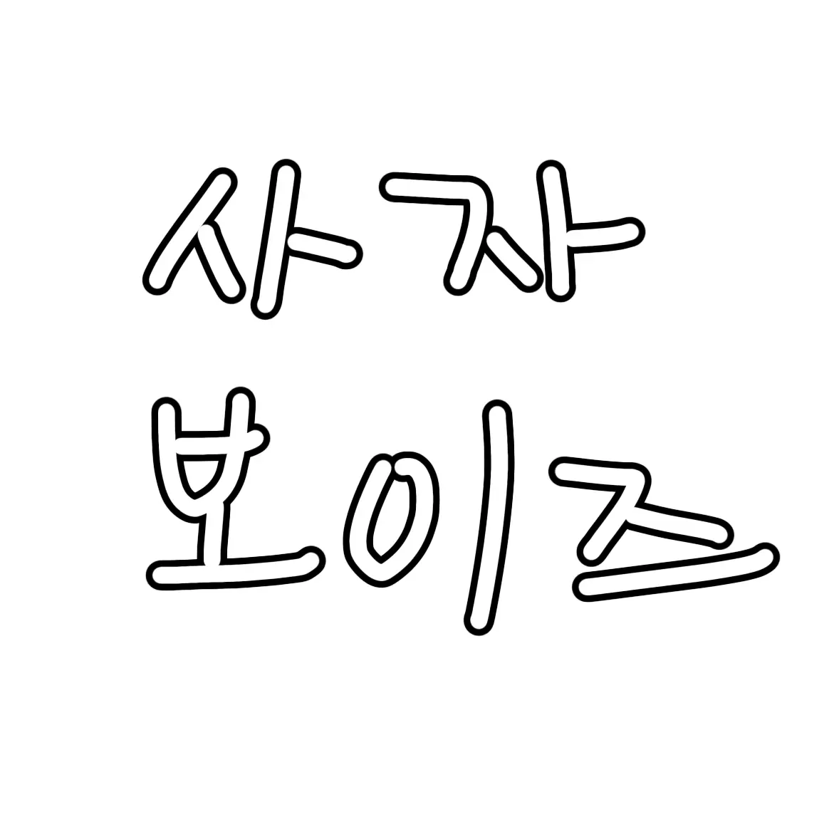 RudeCry1792의 사자보이즈
