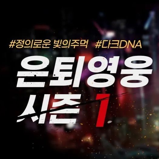 은퇴영웅2 대표 이미지
