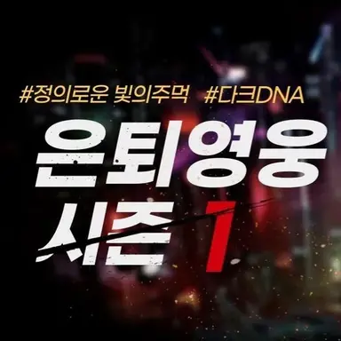 Profile image of 정의로운 빛의 주먹