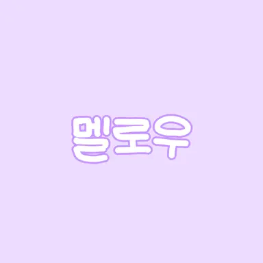 Profile image of 멜로우