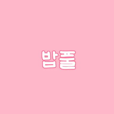 Profile image of 밥풀