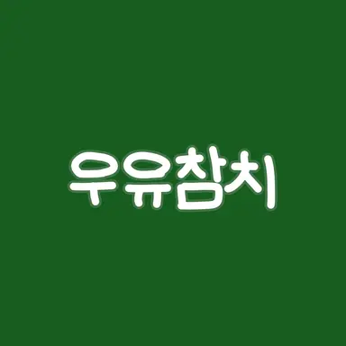 Profile image of 우유참치