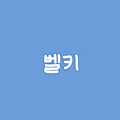 Profile image of 벨키