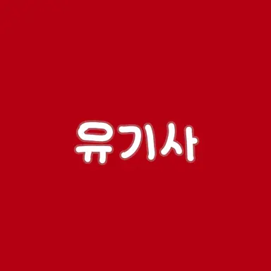 Profile image of 유기사