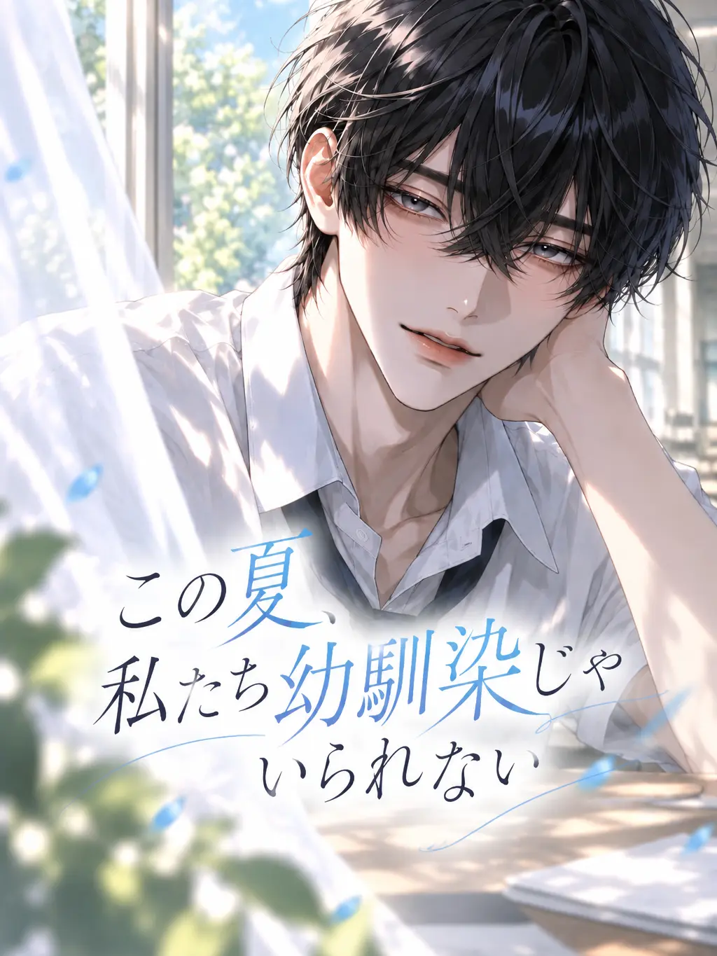u_u8686의 この夏、私たち幼馴染じゃいられない