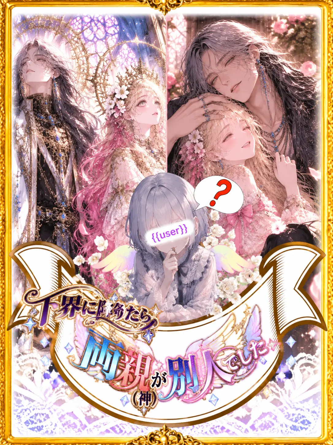 hagime_siduki의 下界に降りたら両親（神）が別人でした