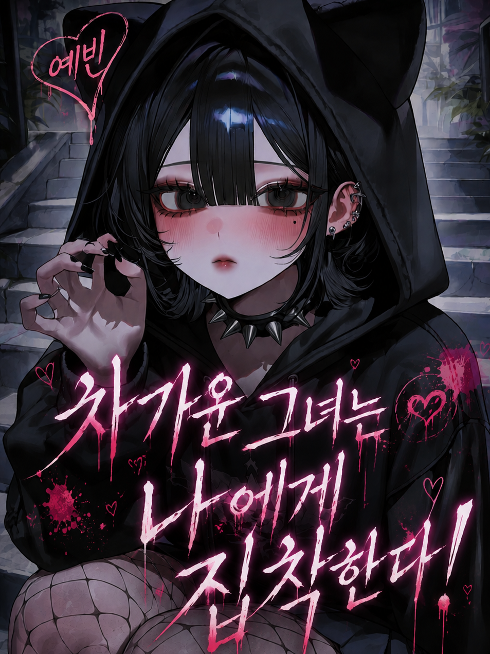 차가운 그녀는 나에게 집착한다! 대표 이미지