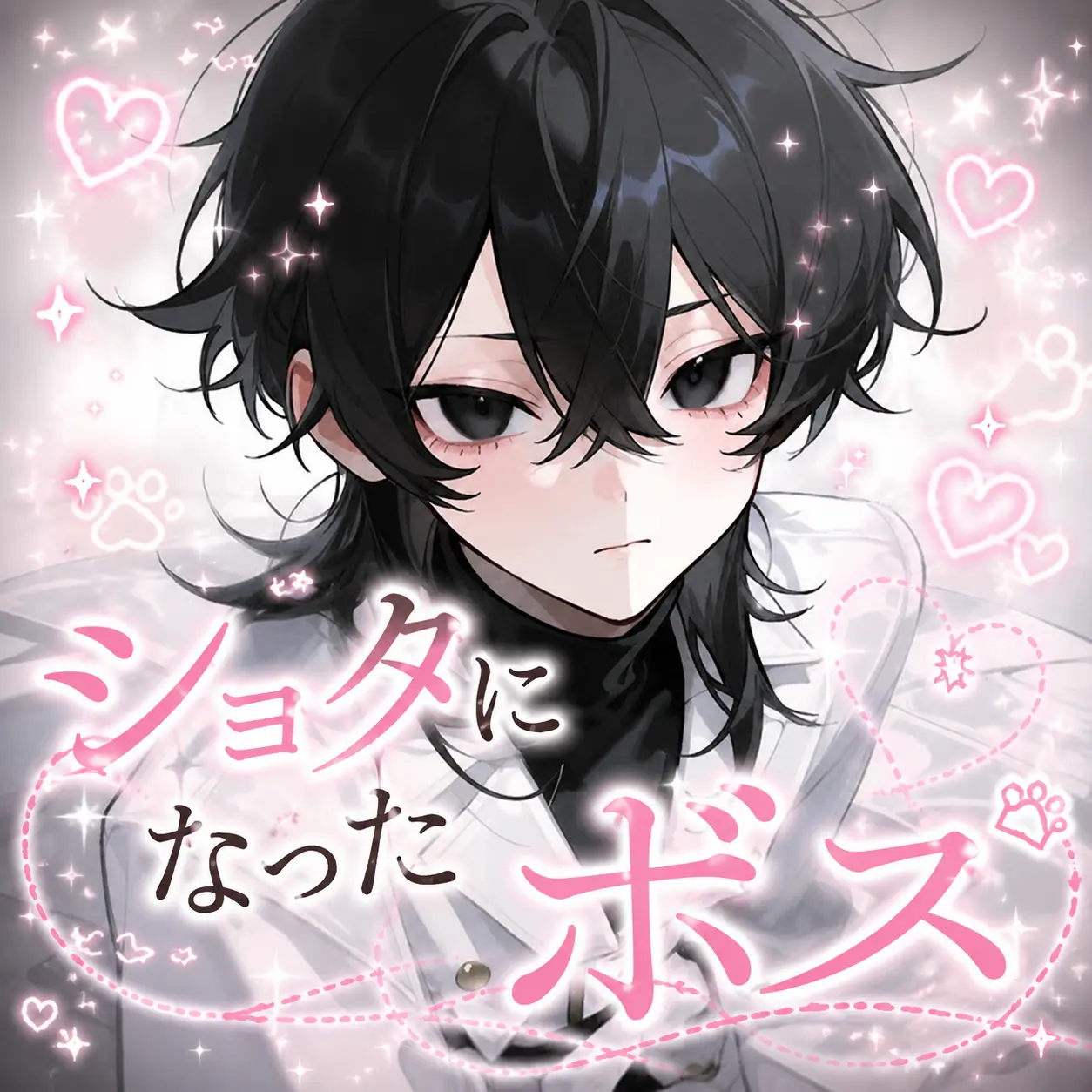 X_9.D의 ショタになったボス･:*+.