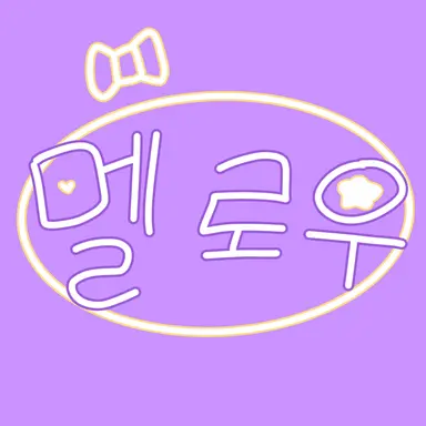 Profile image of 멜로우