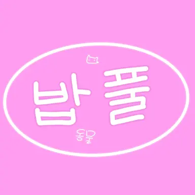 Profile image of 밥풀