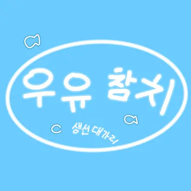 Profile image of 우유참치
