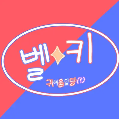 Profile image of 벨키
