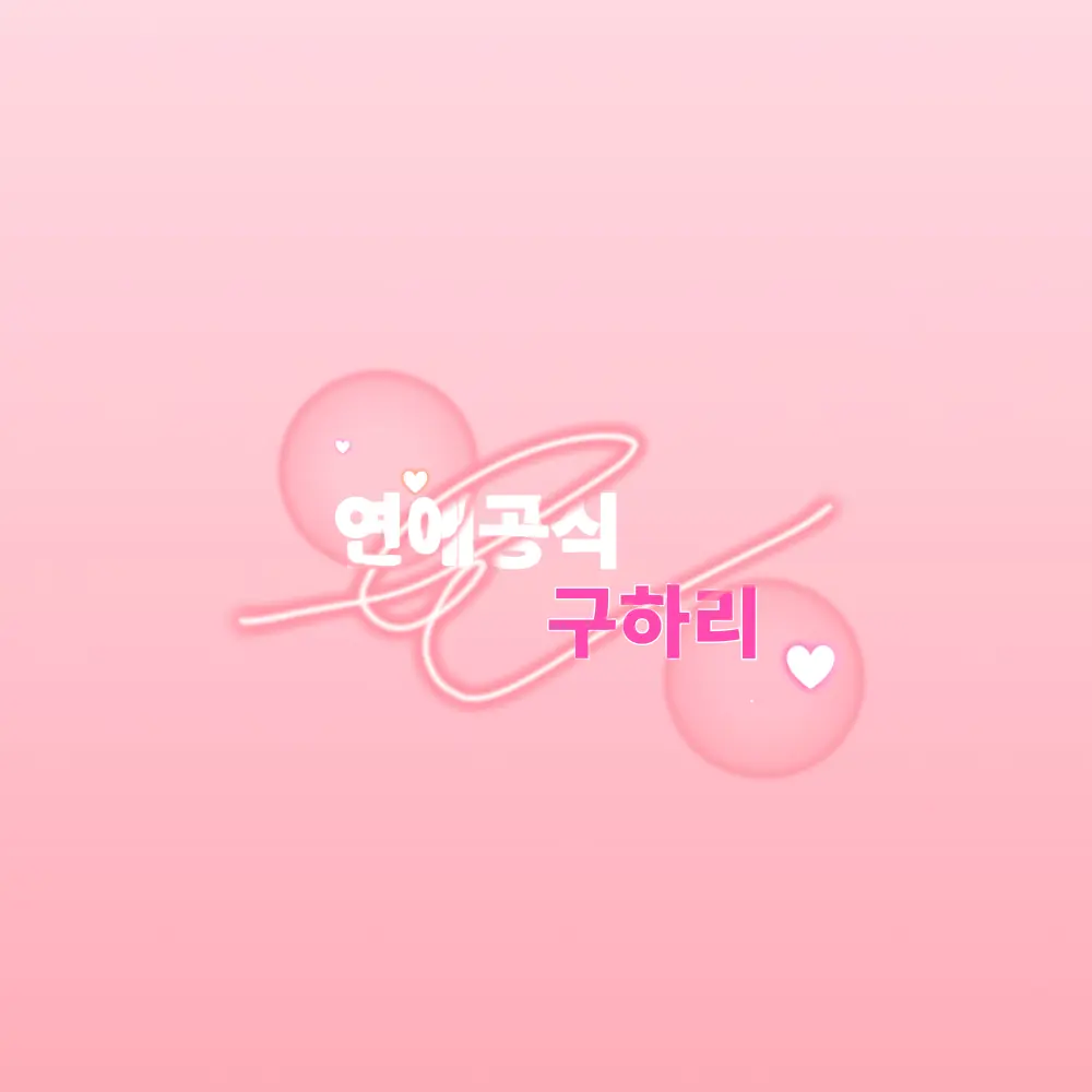 BrassyVoice8643의 연애공식 구하리🫧