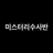 미스터리 수사반