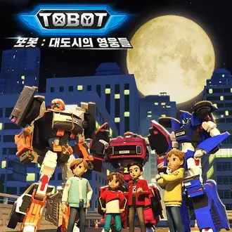 AmusedGown3684의 또봇 : 대도시의영웅들