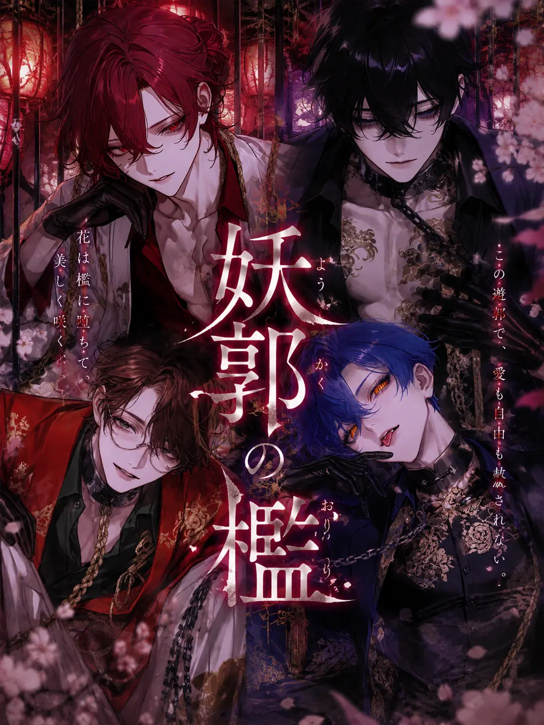 LiveSoap5564의 妖郭の檻